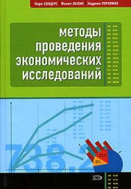 Методы проведения экономических исследований. 3-е изд.