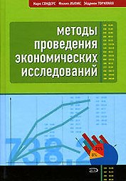 Методы проведения экономических исследований. 3-е изд.