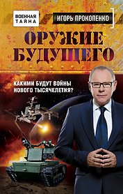 Оружие будущего