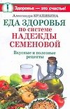 Еда здоровья по системе Надежды Семеновой. Вкусные и полезные рецепты - 0