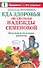 Еда здоровья по системе Надежды Семеновой. Вкусные и полезные рецепты - 0