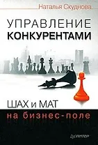 Управление конкурентами. Шах и мат на бизнес-поле