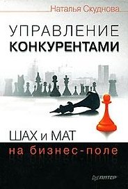 Управление конкурентами. Шах и мат на бизнес-поле