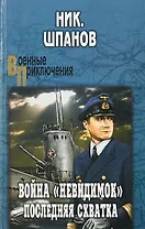 Война "невидимок". Последняя схватка