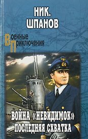 Война "невидимок". Последняя схватка