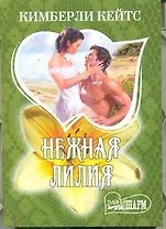 Нежная лилия : [роман]