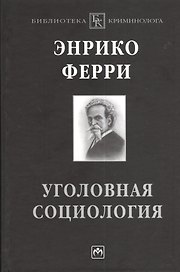 Уголовная социология