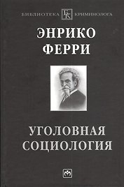 Уголовная социология