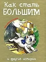 "Как стать большим" и другие истории