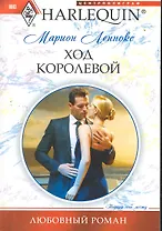 Ход королевой