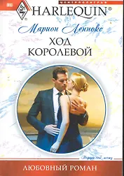 Ход королевой