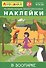 Айфолика. Развивающие многоразовые наклейки. В зоопарке - 0