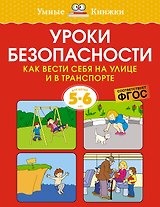 Уроки безопасности. Как вести себя на улице и в транспорте (5-6 лет)