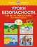 Уроки безопасности. Как вести себя на улице и в транспорте (5-6 лет) - 0
