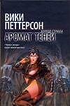 Аромат теней
