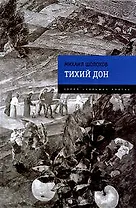 Тихий Дон