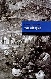 Тихий Дон