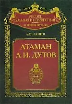 Атаман А И Дутов