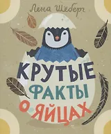 Крутые факты о яйцах