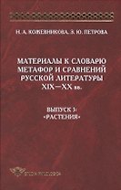 Материалы к словарю метафор и сравнений русской литературы XIX-XX вв. Выпуск 3: "Растения"