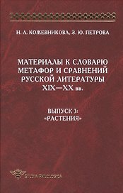 Материалы к словарю метафор и сравнений русской литературы XIX-XX вв. Выпуск 3: "Растения"