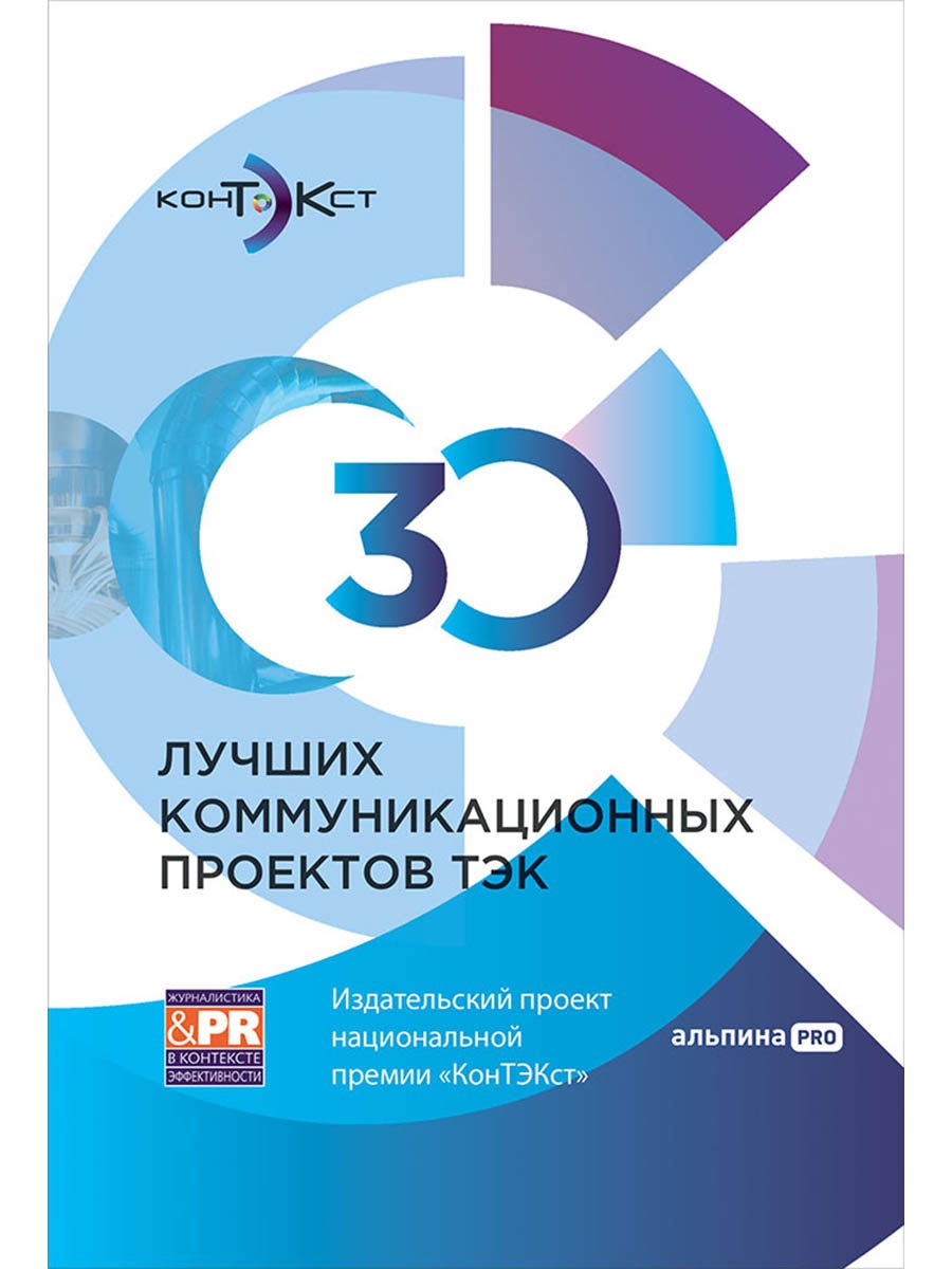 

30 лучших коммуникационных проектов ТЭК: Издательский проект национальной премии «КонТЭКст»
