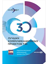30 лучших коммуникационных проектов ТЭК: Издательский проект национальной премии «КонТЭКст»