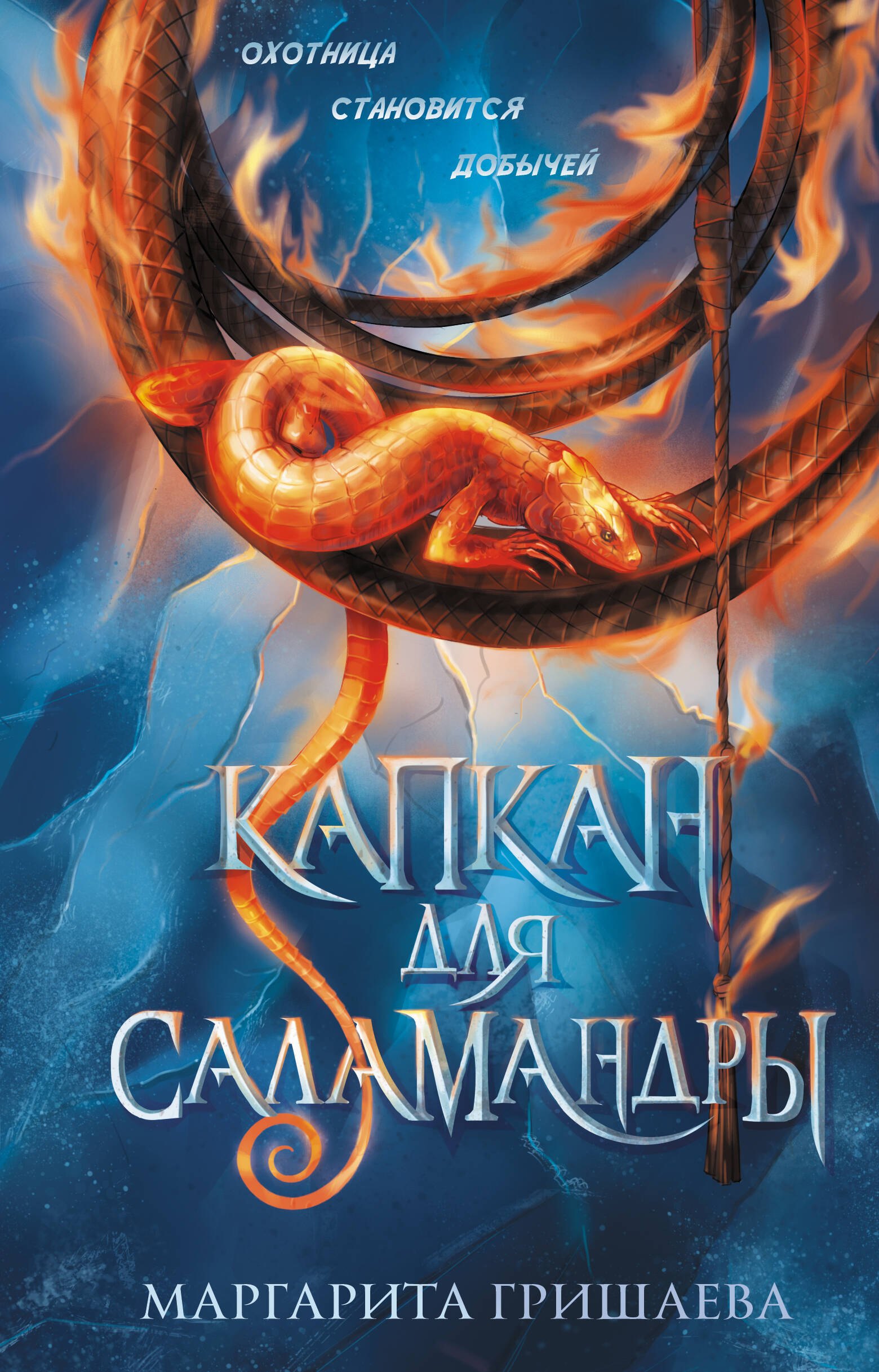 

Капкан для саламандры