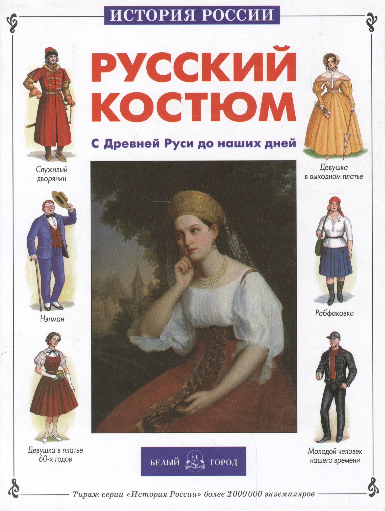 

Русский костюм