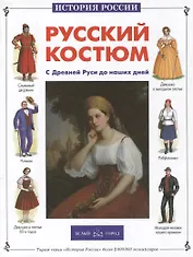 Русский костюм