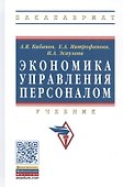 Экономика управления персоналом: Учебник - (Высшее образование: Бакалавриат) (ГРИФ) /Митрофанова Е.А. Эсаулова И.А. - 2