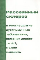 Рассеянный склероз и многие другие аутоиммунные заболевания, включая диабет типа 1, можно излечить
