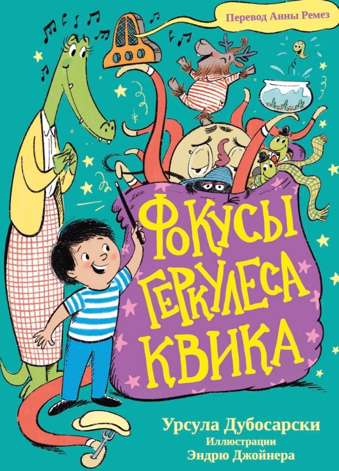 

Фокусы Геркулеса Квика