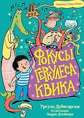 Фокусы Геркулеса Квика - 0