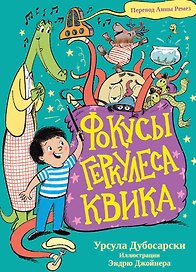 Фокусы Геркулеса Квика