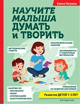 Научите малыша думать и творить