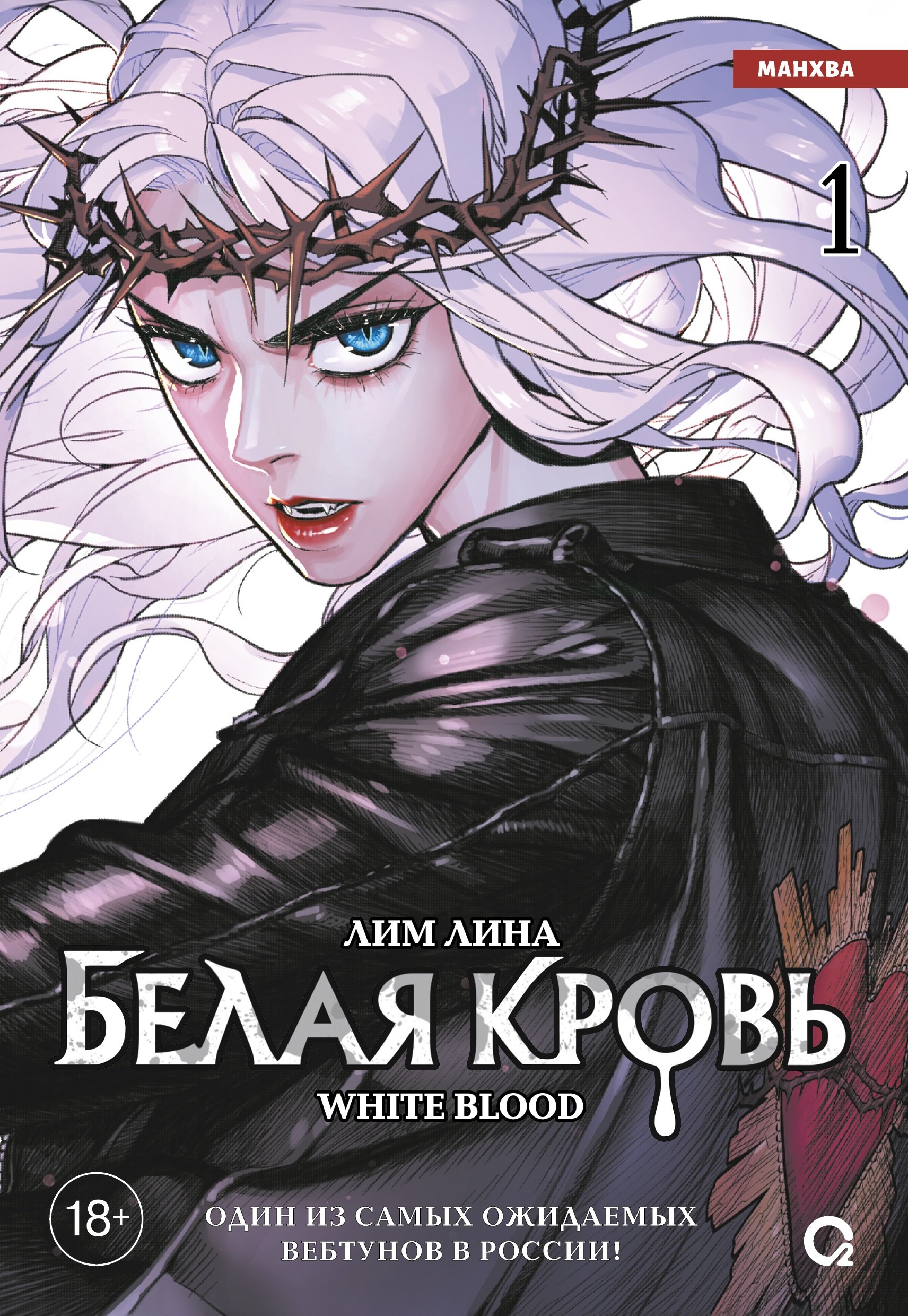 

Белая кровь. Том 1