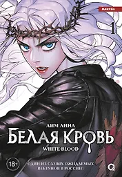 Белая кровь. Том 1 (White Blood). Манхва