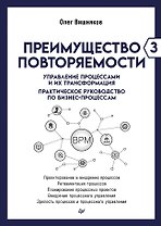 Преимущество повторяемости 3. Управление процессами и их трансформация. Практическое руководство по бизнес-процессам
