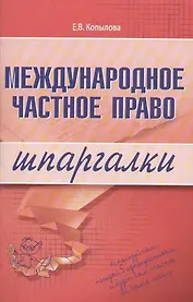 Международное частное право