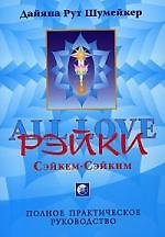 Сэйкем-Сэйким-Рэйки