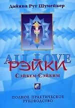 Сэйкем-Сэйким-Рэйки