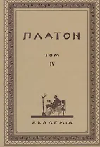 Творения Платона. Том IХ (репринтное изд. 1929 г.)