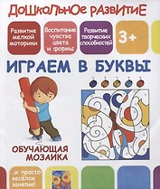 Дошкольное развитие. Играем в буквы. Обучающая мозаика
