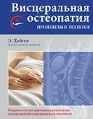 Висцеральная остеопатия. Принципы и техники - 0