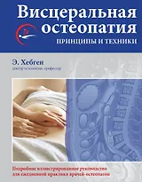Висцеральная остеопатия. Принципы и техники