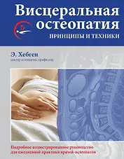 Висцеральная остеопатия. Принципы и техники
