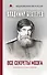 Все секреты мозга: большая книга про сознание - 0