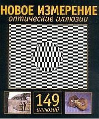 Новое измерение. Оптические иллюзии, 149 изображний
