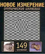Новое измерение. Оптические иллюзии, 149 изображний